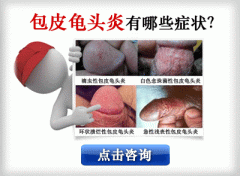 运城念珠菌龟头炎的症状